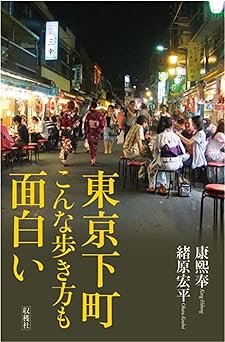 東京下町 こんな歩き方も面白い